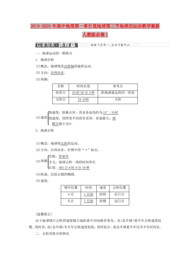 2019-2020年高中地理第一章行星地球第三节地球的运动教学案新人教版必修1