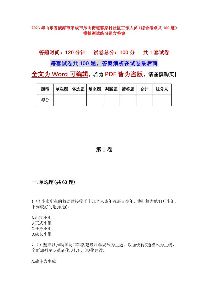 2023年山东省威海市荣成市斥山街道郭家村社区工作人员综合考点共100题模拟测试练习题含答案