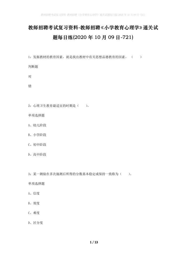 教师招聘考试复习资料-教师招聘小学教育心理学通关试题每日练2020年10月09日-721