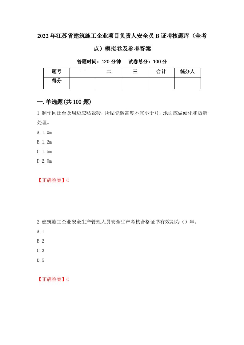 2022年江苏省建筑施工企业项目负责人安全员B证考核题库全考点模拟卷及参考答案74