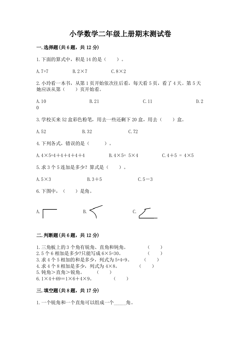 小学数学二年级上册期末测试卷及参考答案（考试直接用）