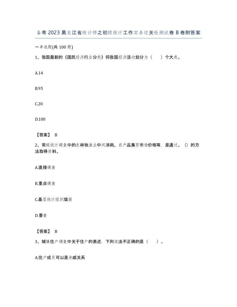 备考2023黑龙江省统计师之初级统计工作实务过关检测试卷B卷附答案