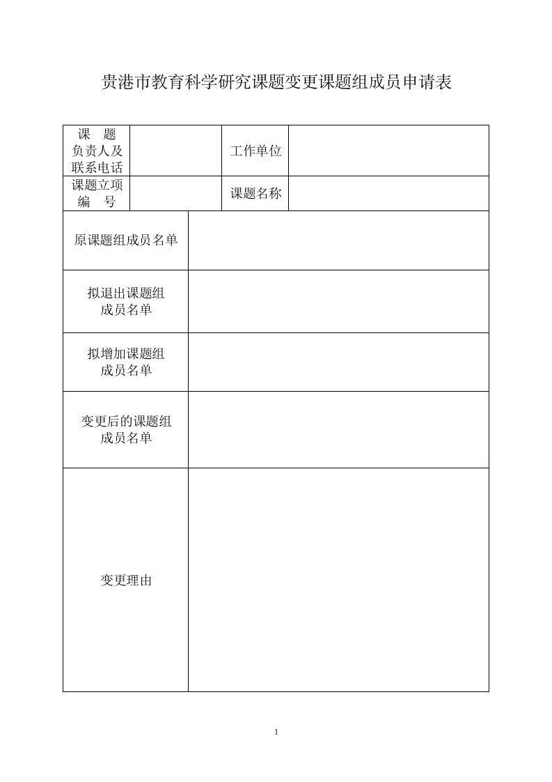 贵港教育科学研究课题变更课题组成员申请表