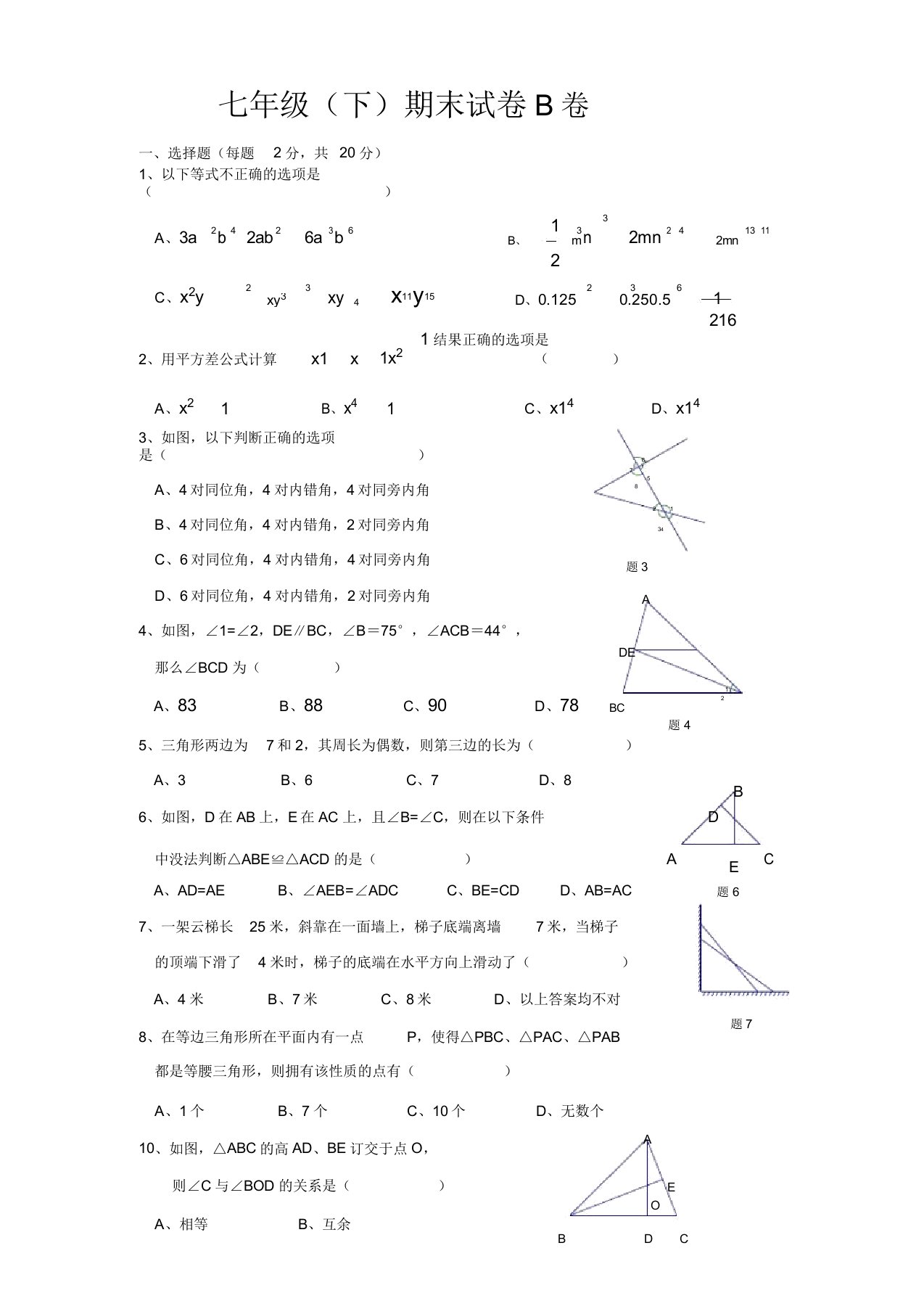 初中七年级数学(下)期末试卷