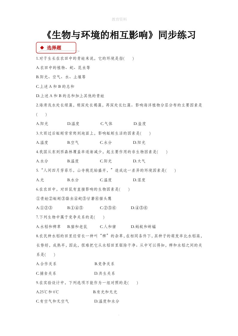 1.1.2【同步练习】《生物与环境的相互影响》（北师大版）
