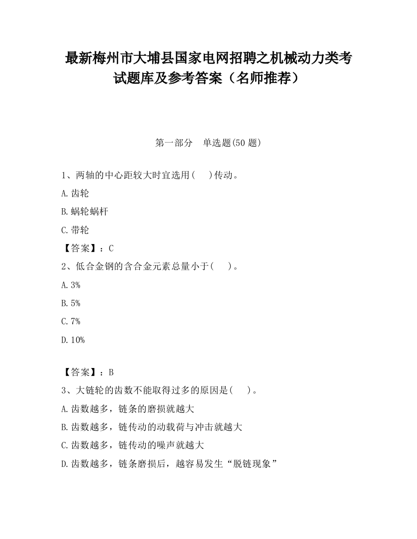 最新梅州市大埔县国家电网招聘之机械动力类考试题库及参考答案（名师推荐）