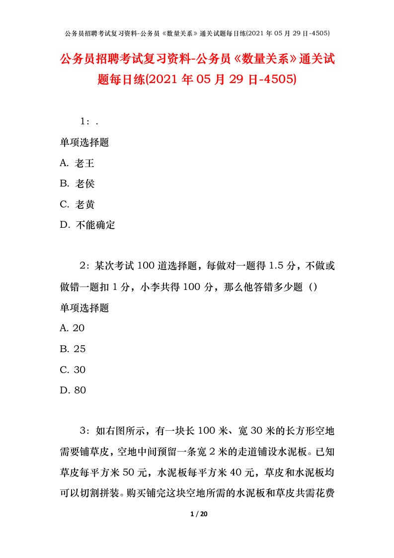 公务员招聘考试复习资料-公务员数量关系通关试题每日练2021年05月29日-4505