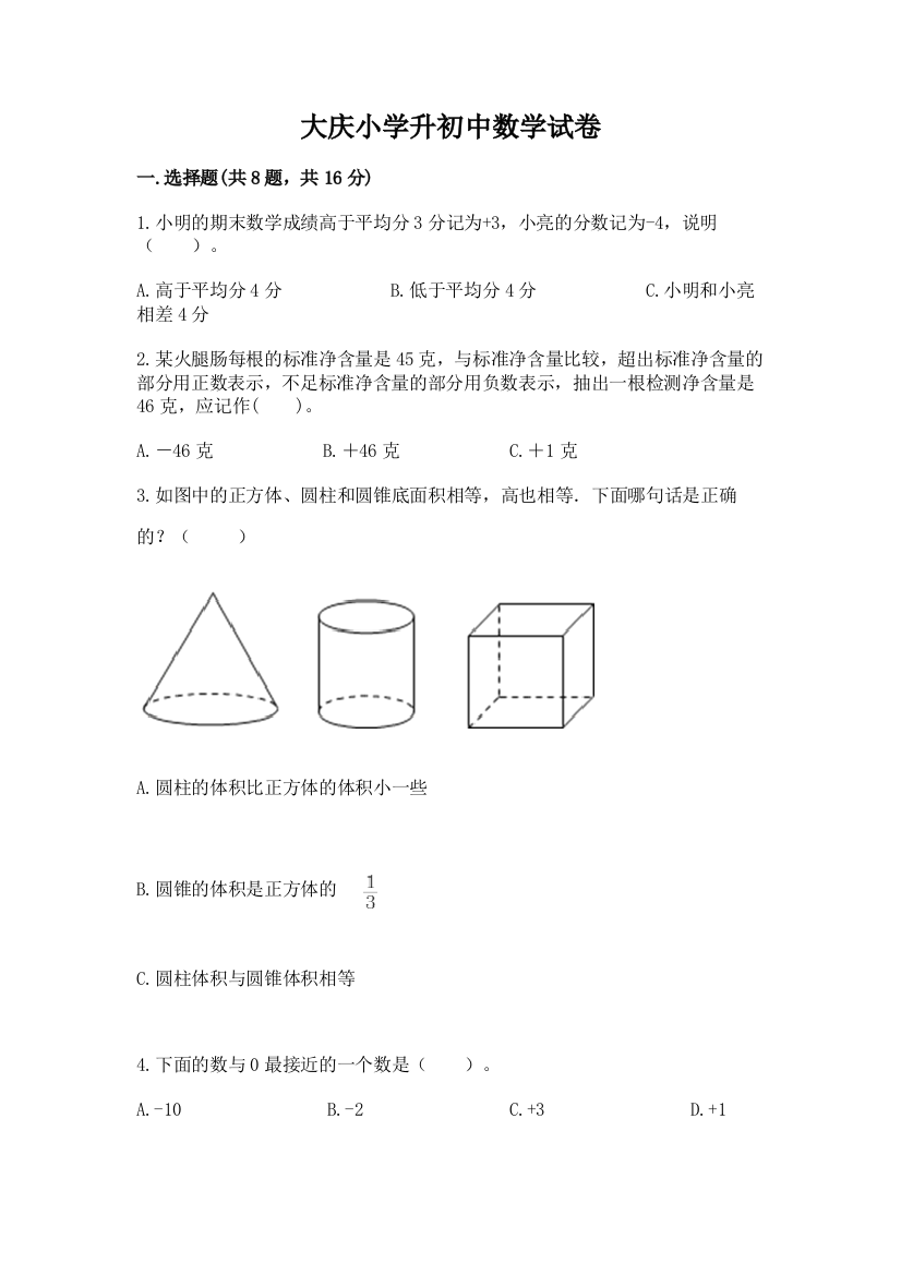 大庆小学升初中数学试卷附参考答案【典型题】