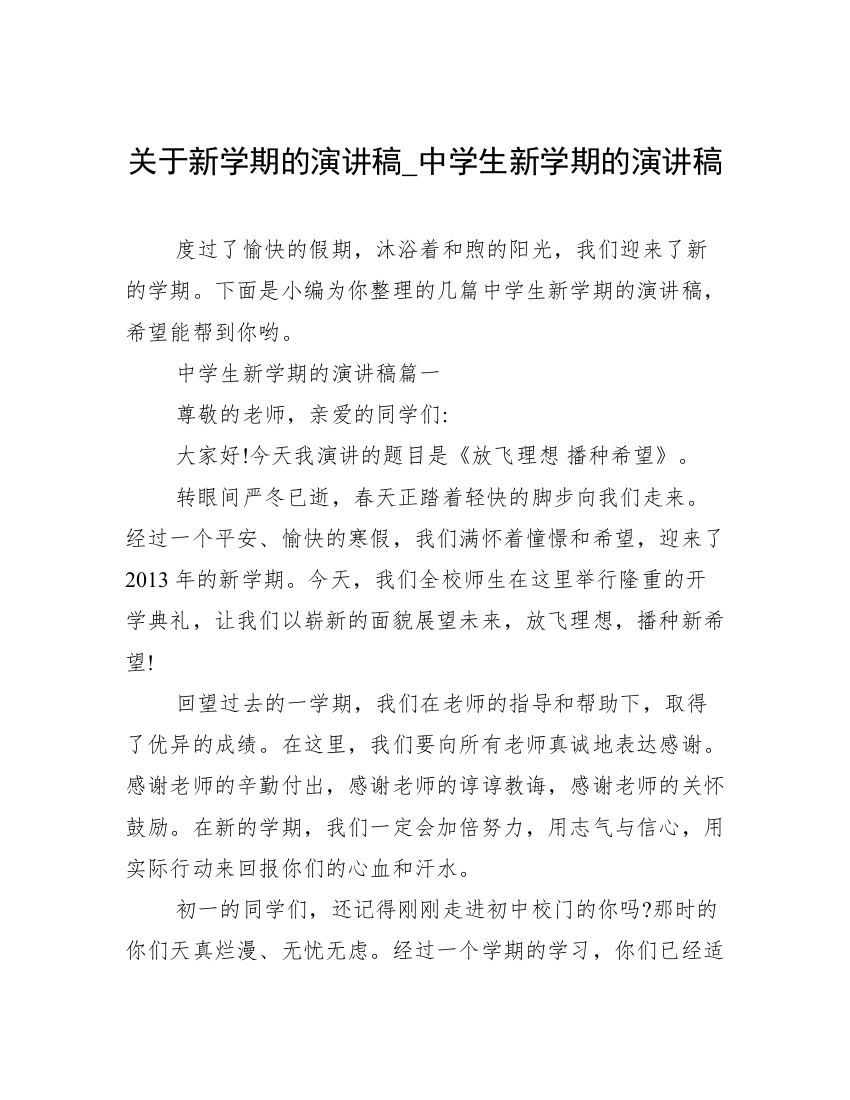 关于新学期的演讲稿_中学生新学期的演讲稿