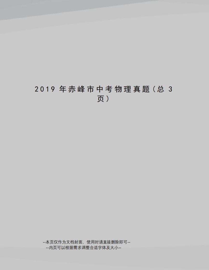 2019年赤峰市中考物理真题