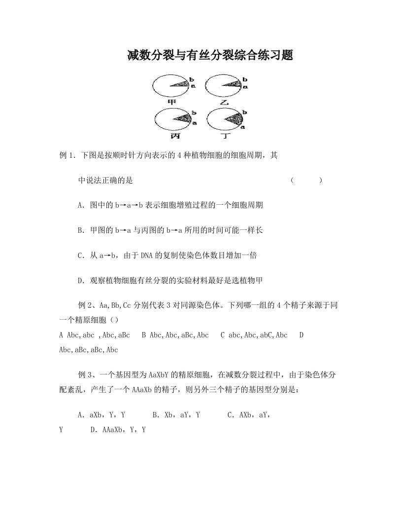 精品高考生物复习：减数分裂与有丝分裂综合练习题