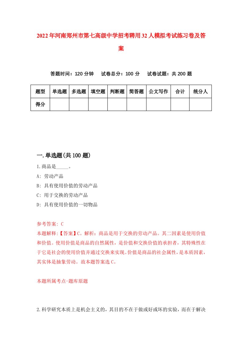 2022年河南郑州市第七高级中学招考聘用32人模拟考试练习卷及答案第4卷