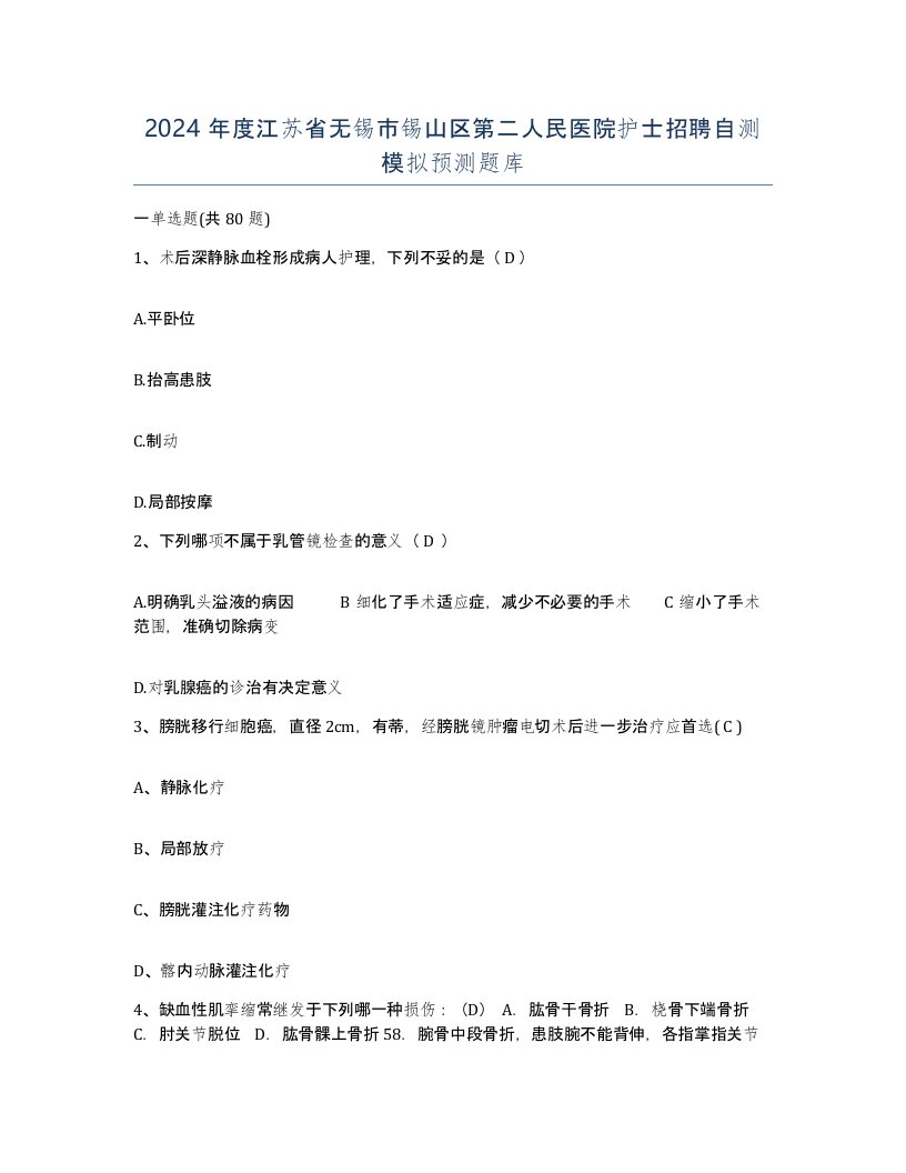 2024年度江苏省无锡市锡山区第二人民医院护士招聘自测模拟预测题库