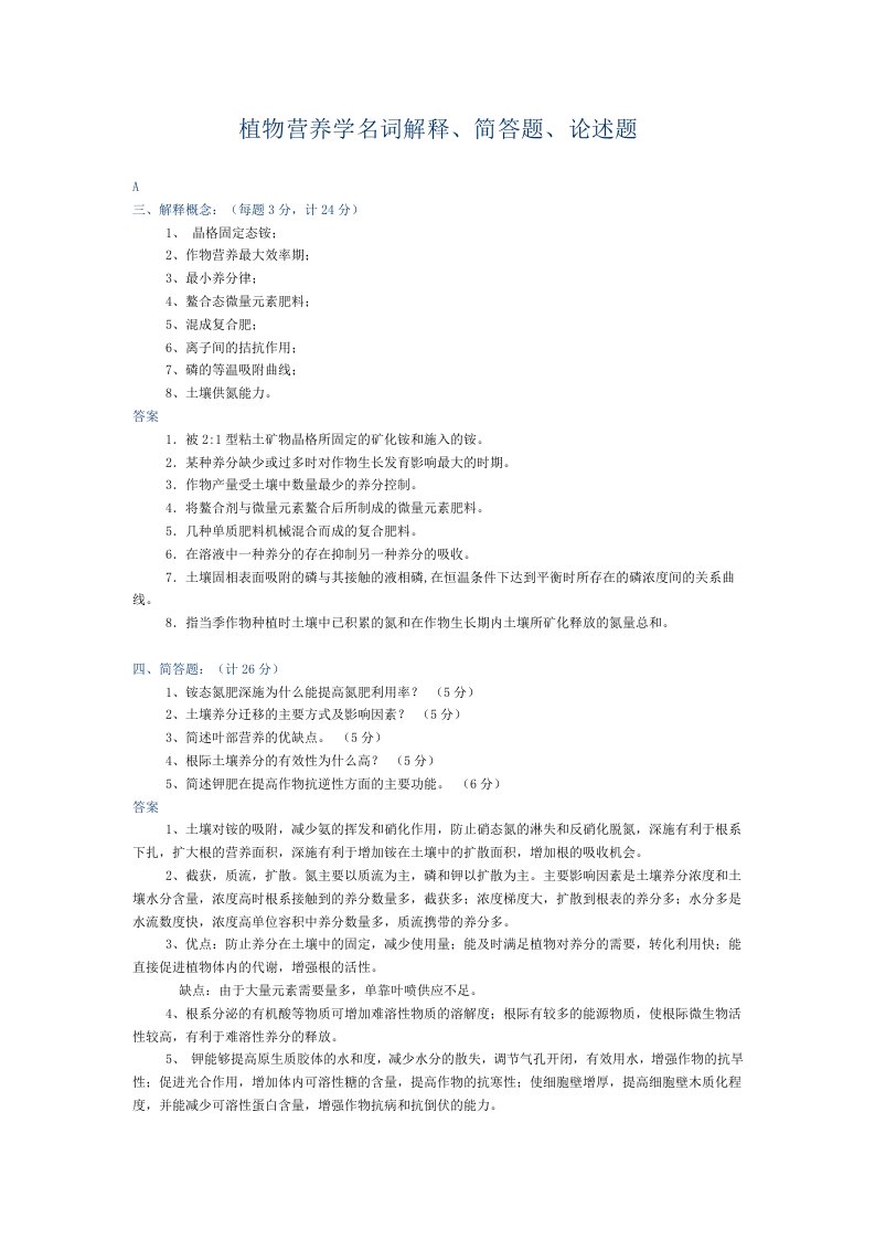 植物营养学名词解释、简答题、论述题