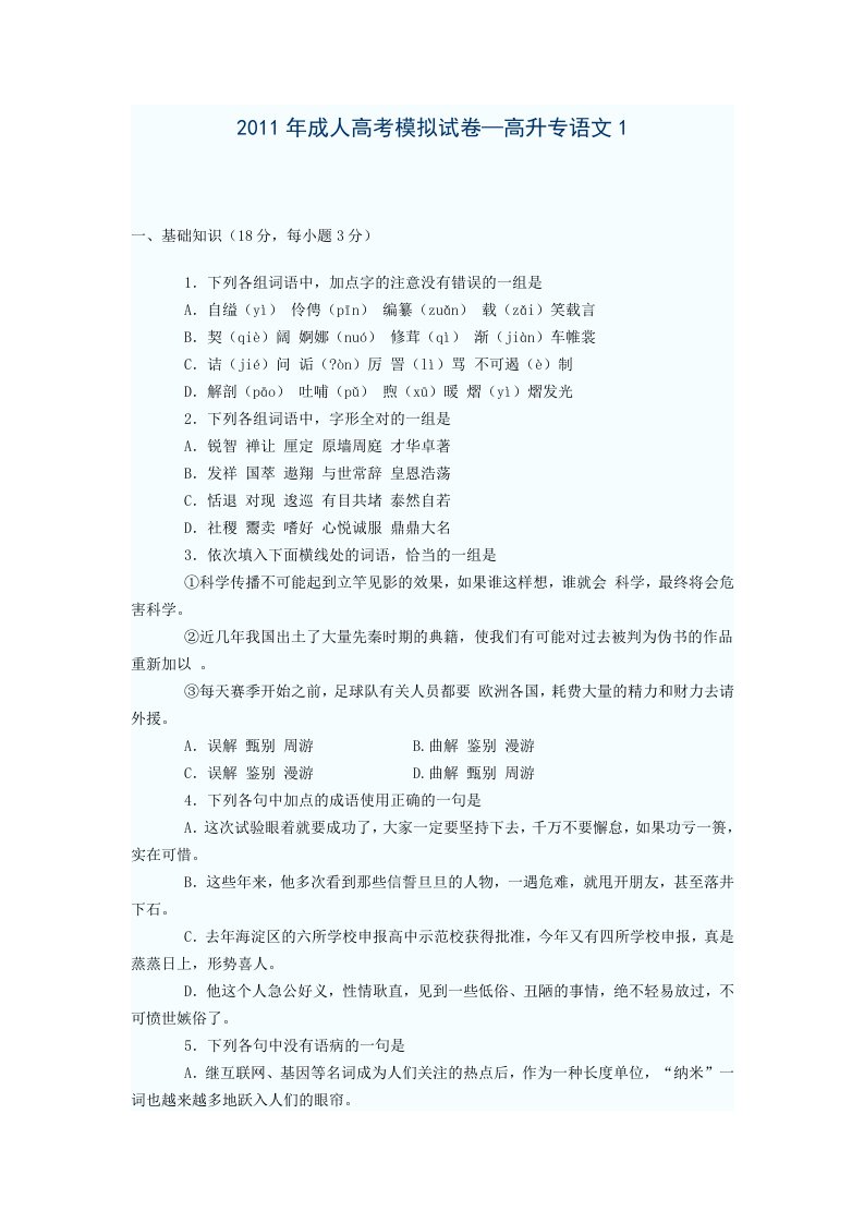 2011年成人高考模拟试卷-高升专语文