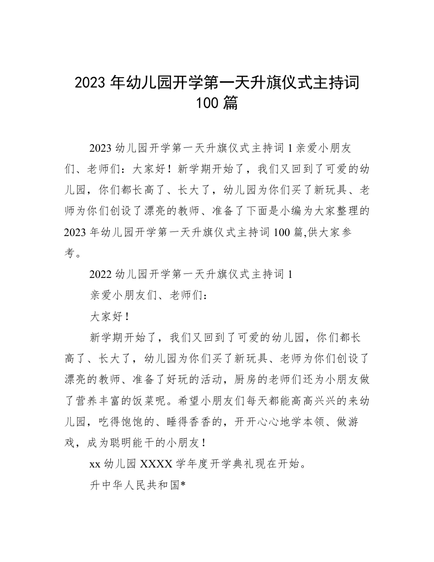 2023年幼儿园开学第一天升旗仪式主持词100篇