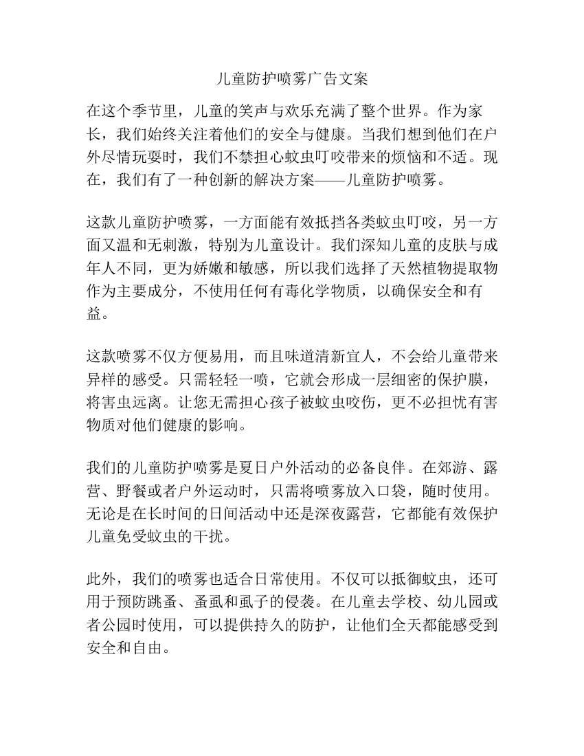 儿童防护喷雾广告文案