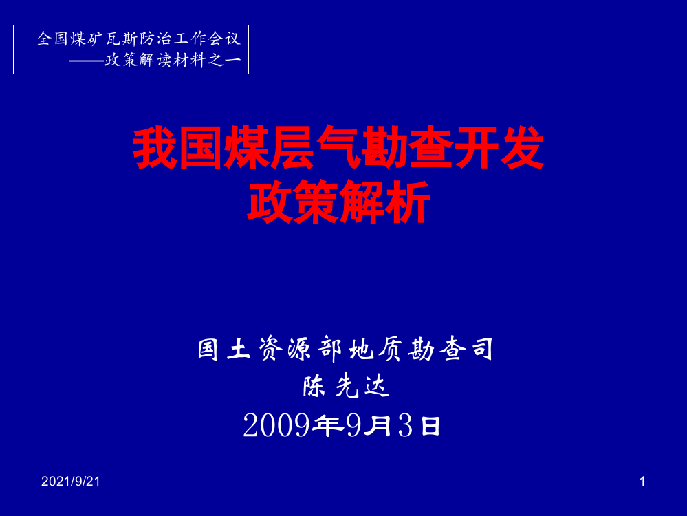 我国煤层气勘查开发政策解析——国土资源部陈先达-当前我国