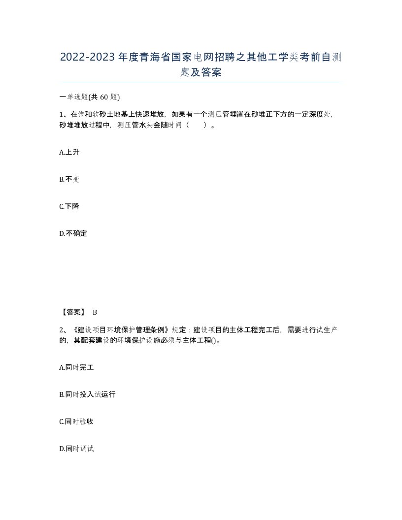 2022-2023年度青海省国家电网招聘之其他工学类考前自测题及答案