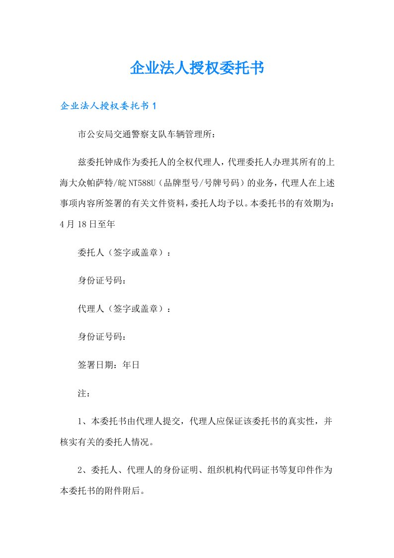 企业法人授权委托书