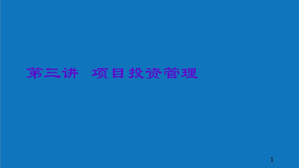 项目管理-财管第三讲项目投资管理