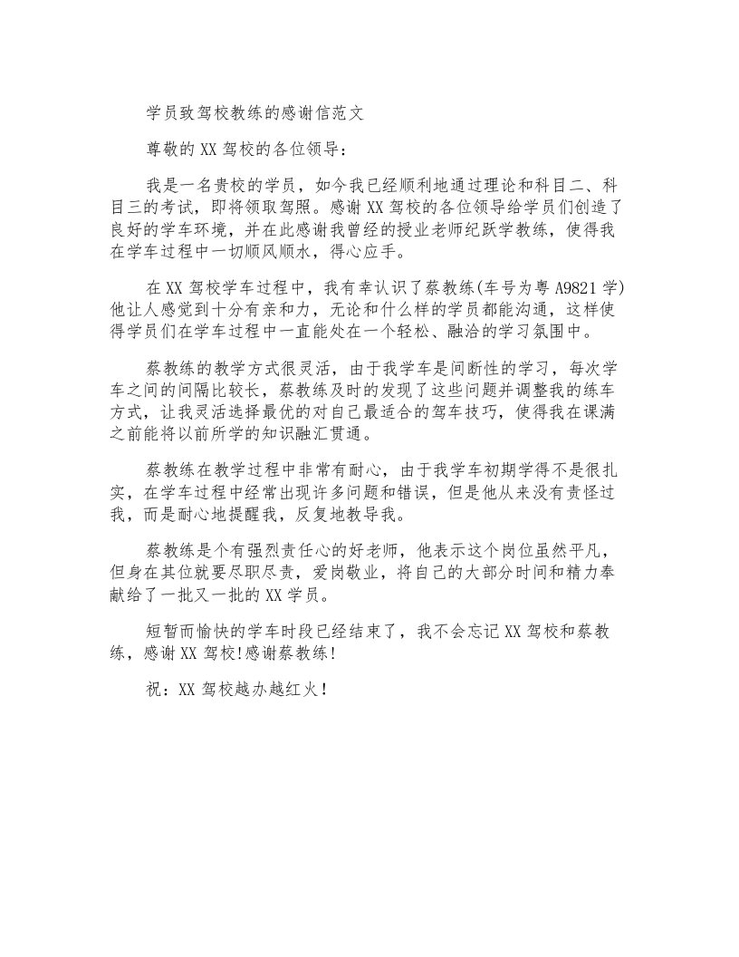 感谢信学员致驾校教练的感谢信范文