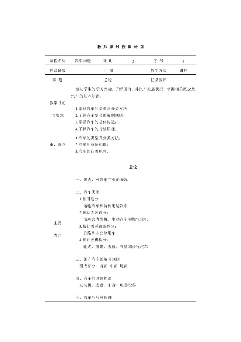 汽车构造授课计划书