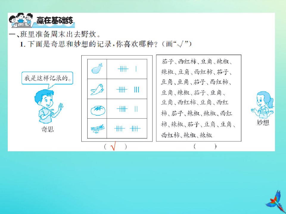 二年级数学下册第八单元调查与记录第2课时最喜欢的水果习题课件北师大版