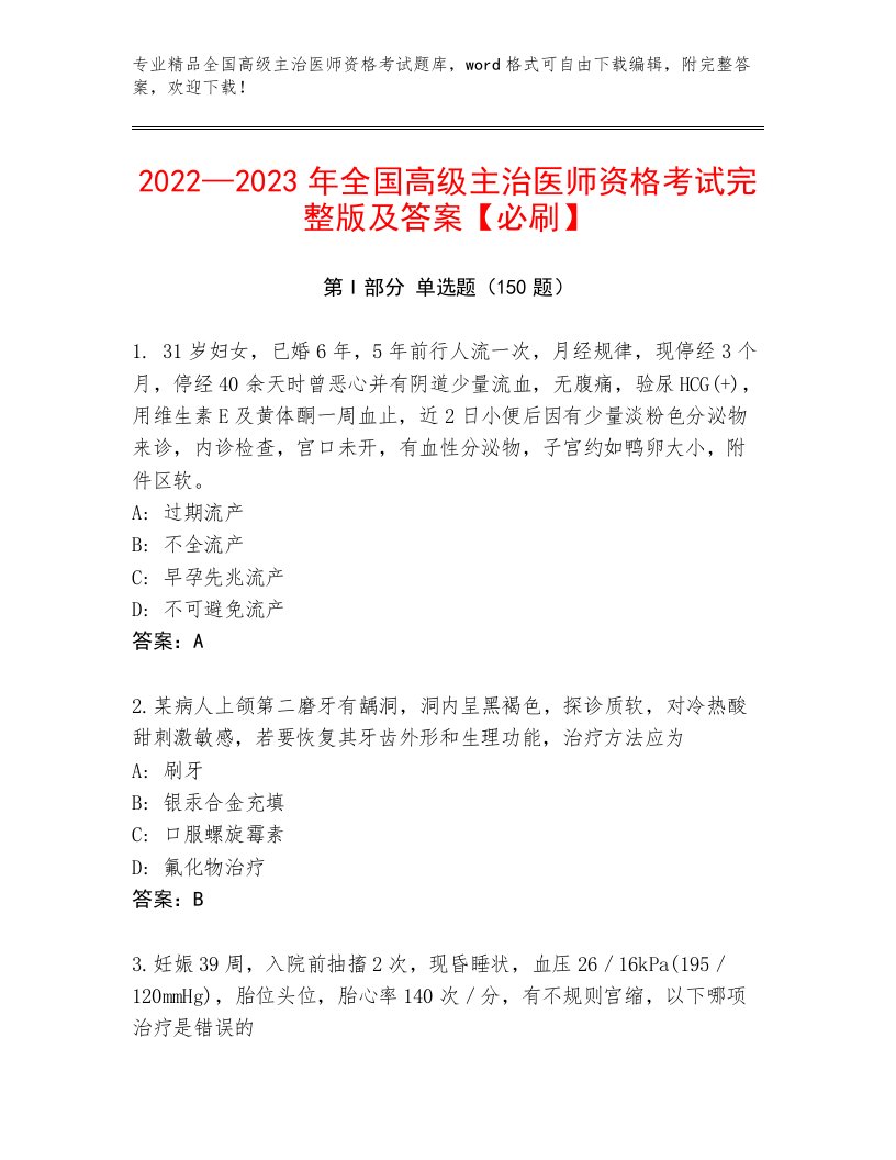 内部全国高级主治医师资格考试内部题库带答案（培优A卷）