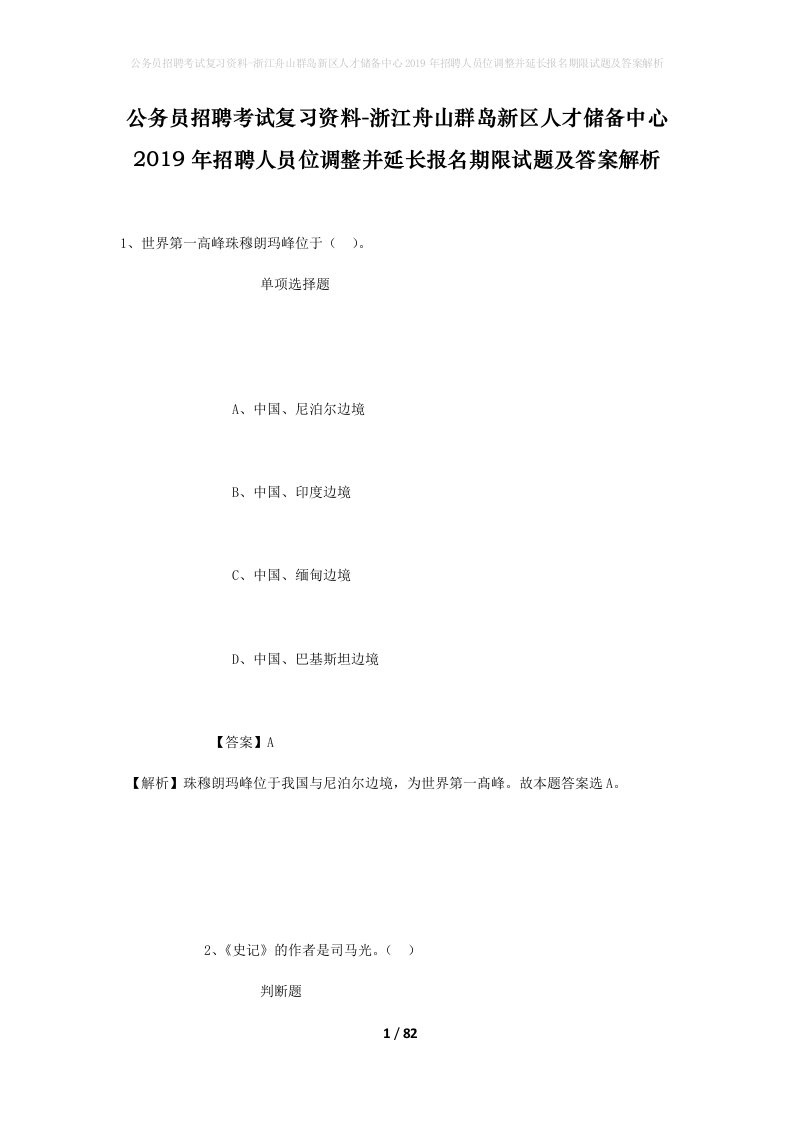 公务员招聘考试复习资料-浙江舟山群岛新区人才储备中心2019年招聘人员位调整并延长报名期限试题及答案解析