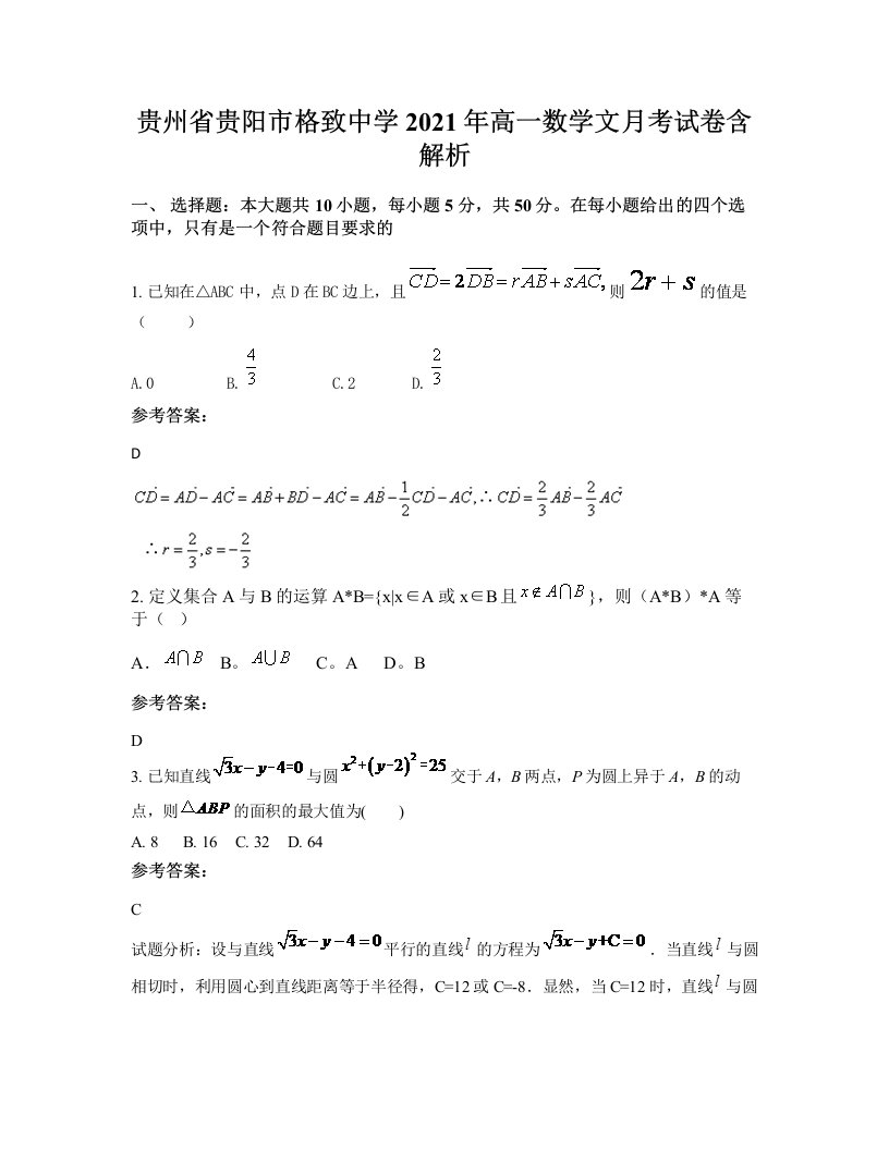 贵州省贵阳市格致中学2021年高一数学文月考试卷含解析