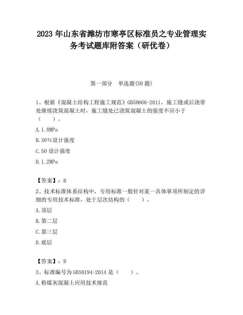 2023年山东省潍坊市寒亭区标准员之专业管理实务考试题库附答案（研优卷）