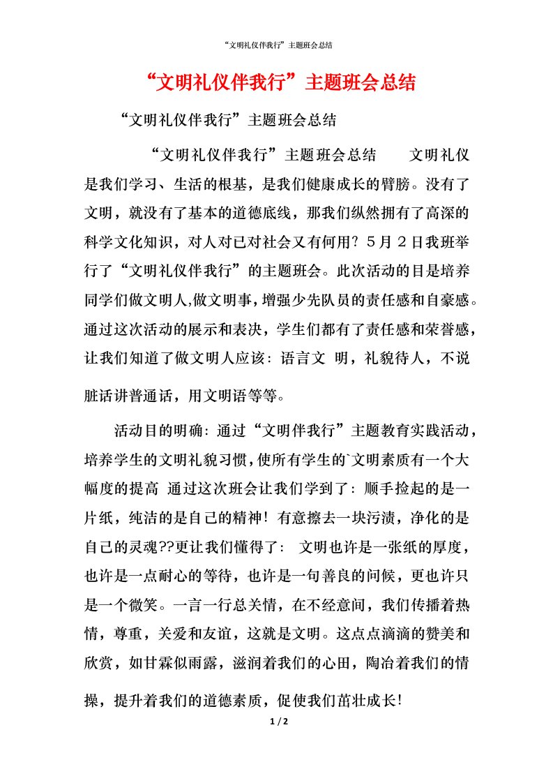 精编文明礼仪伴我行主题班会总结