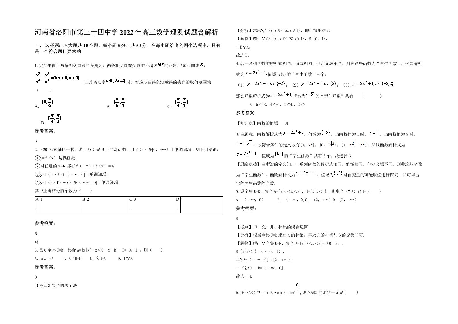 河南省洛阳市第三十四中学2022年高三数学理测试题含解析