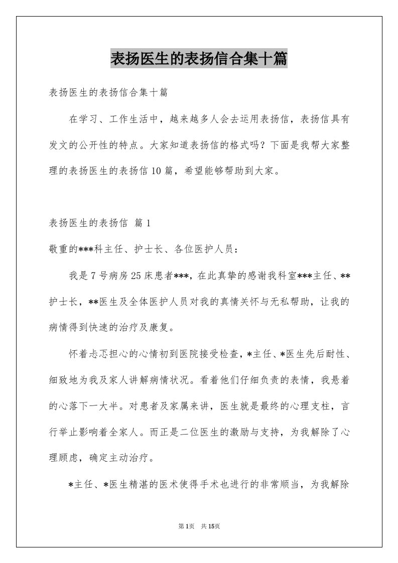 表扬医生的表扬信合集十篇例文