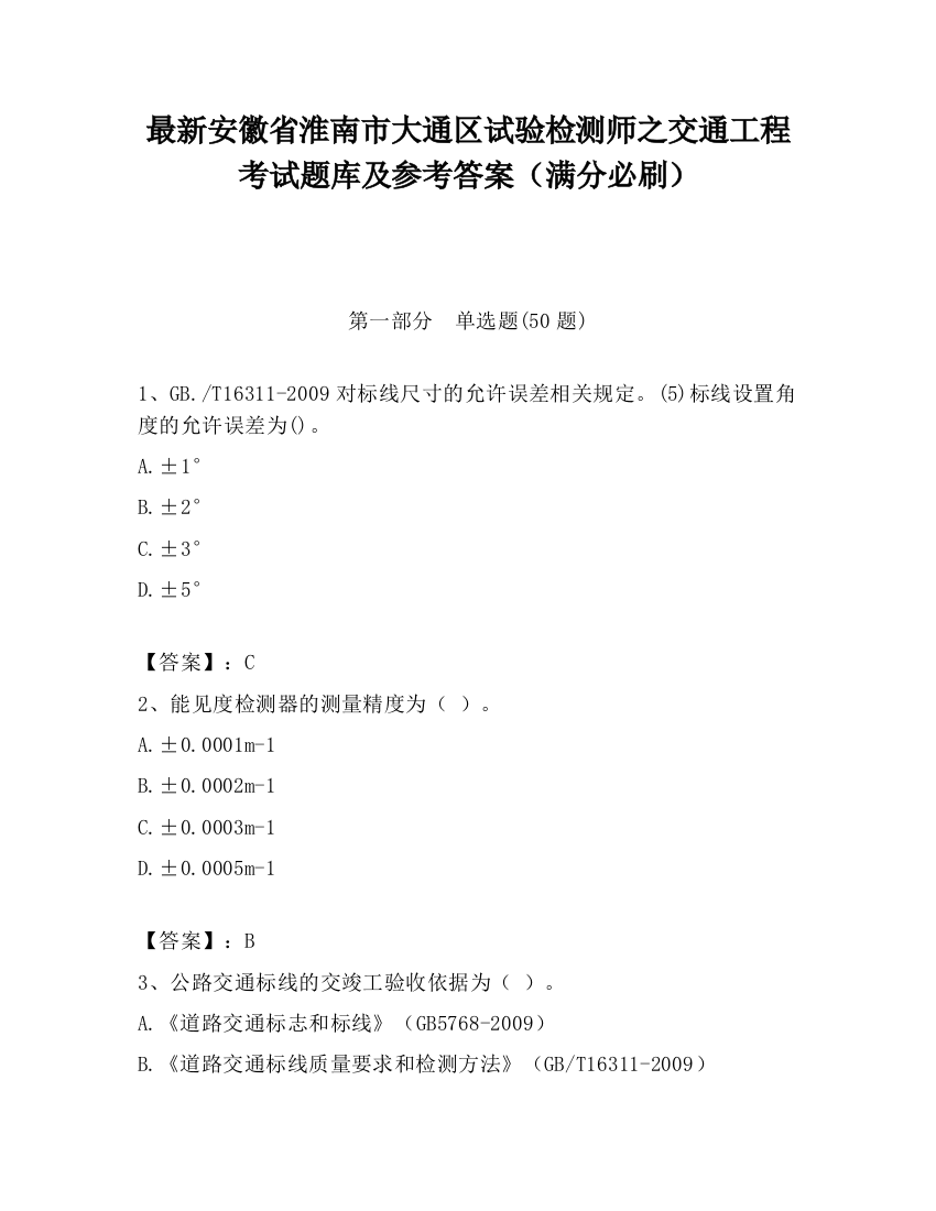 最新安徽省淮南市大通区试验检测师之交通工程考试题库及参考答案（满分必刷）