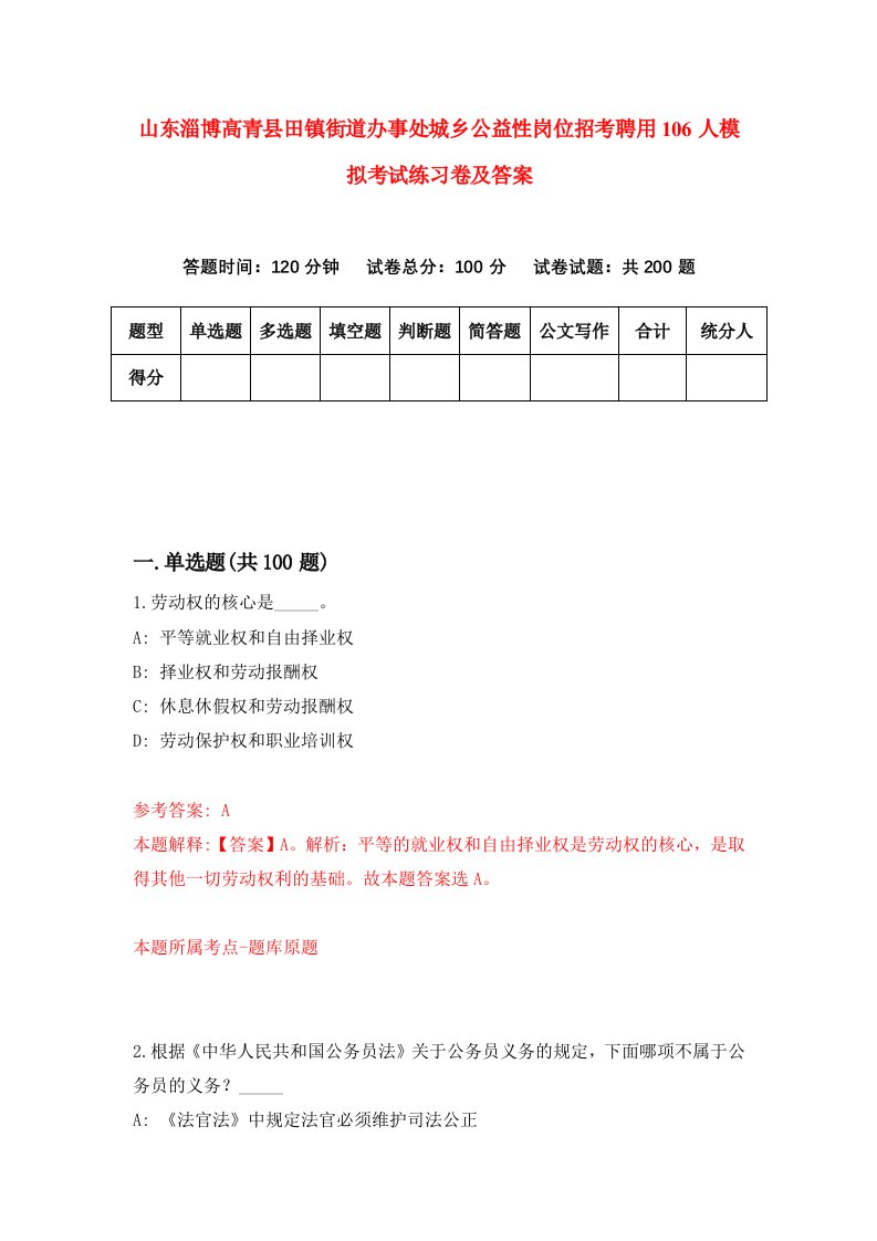 山东淄博高青县田镇街道办事处城乡公益性岗位招考聘用106人模拟考试练习卷及答案第3期