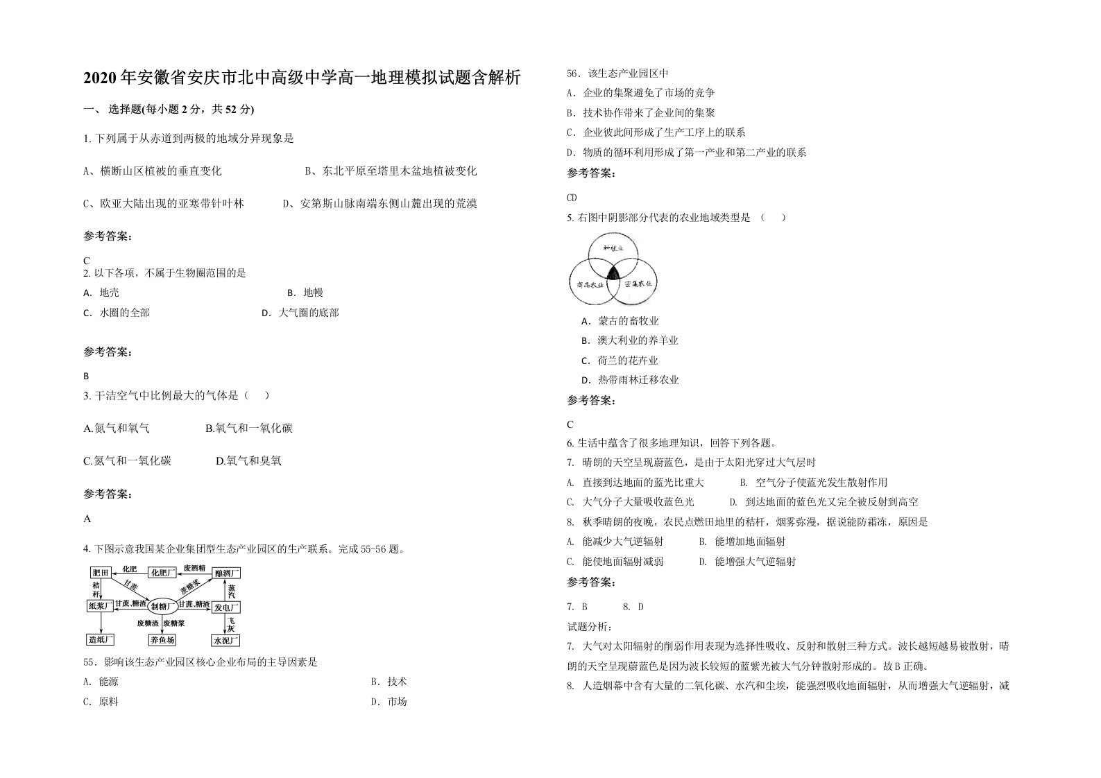 2020年安徽省安庆市北中高级中学高一地理模拟试题含解析