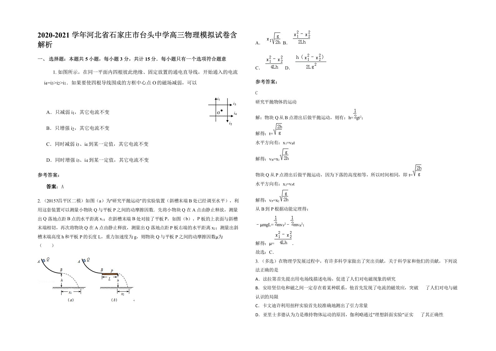 2020-2021学年河北省石家庄市台头中学高三物理模拟试卷含解析