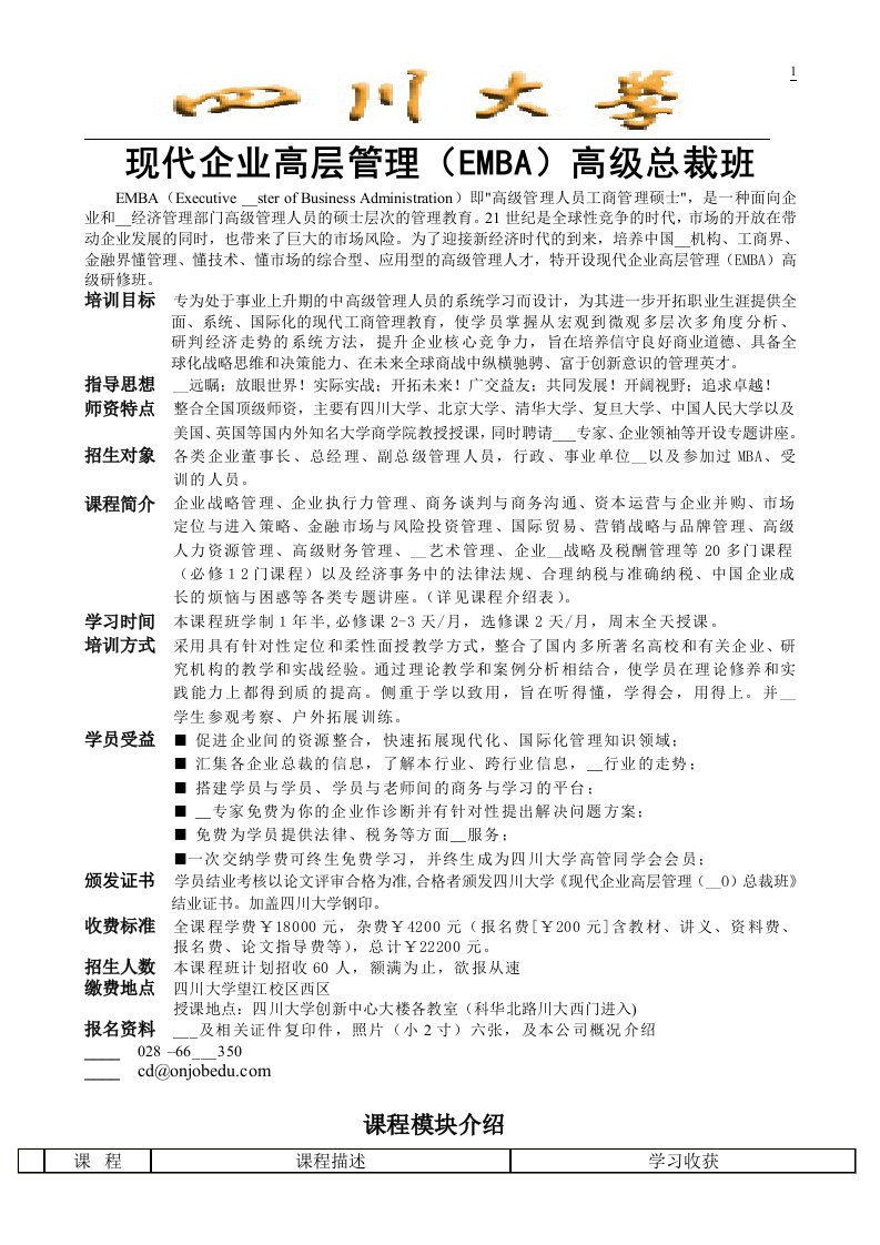 现代企业高层管理(EMBA)高级总裁班