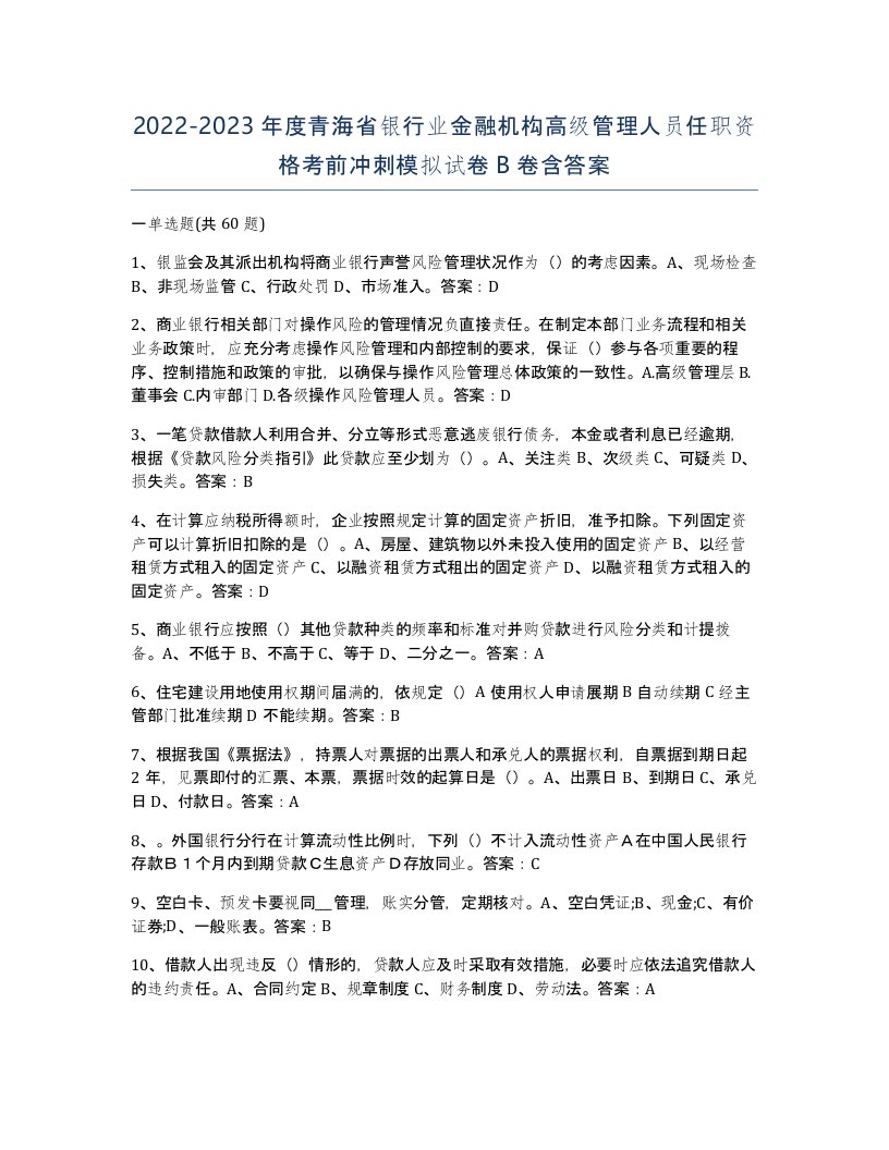 2022-2023年度青海省银行业金融机构高级管理人员任职资格考前冲刺模拟试卷B卷含答案