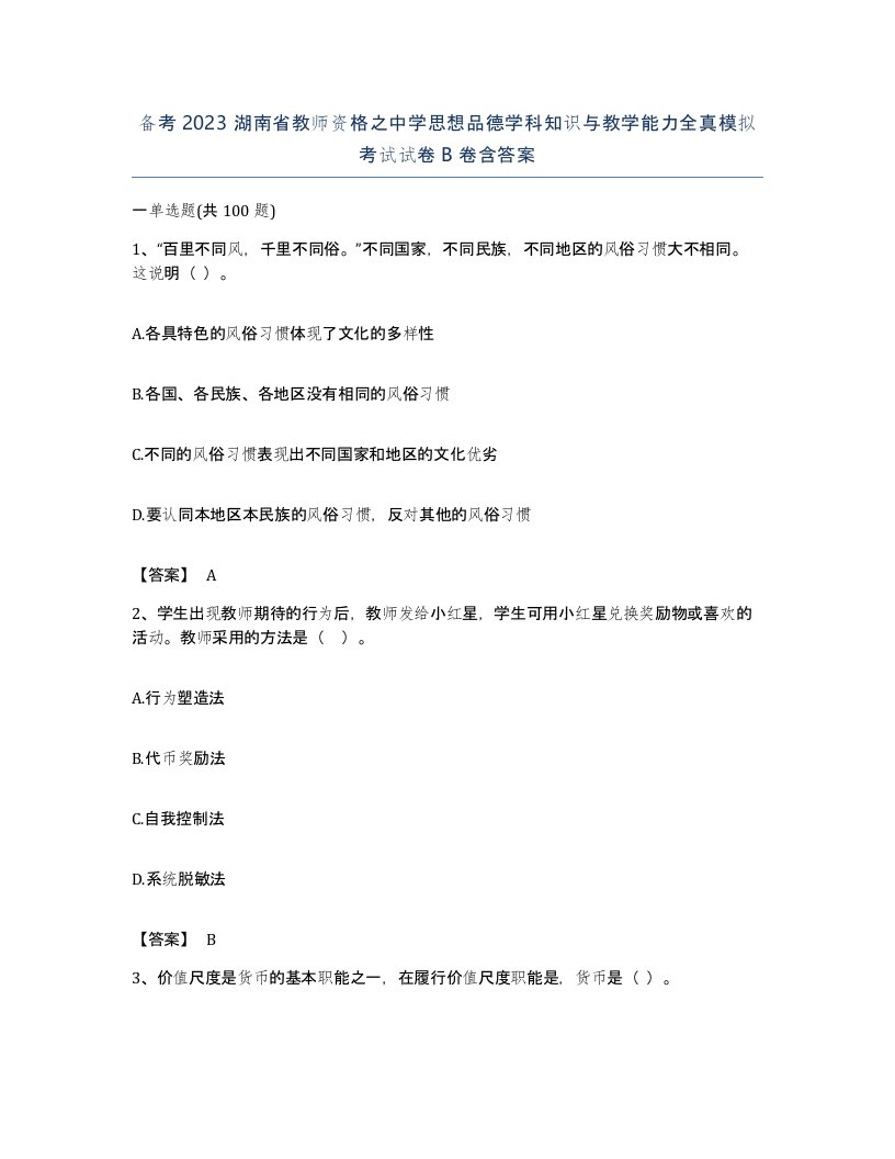 备考2023湖南省教师资格之中学思想品德学科知识与教学能力全真模拟考试试卷B卷含答案