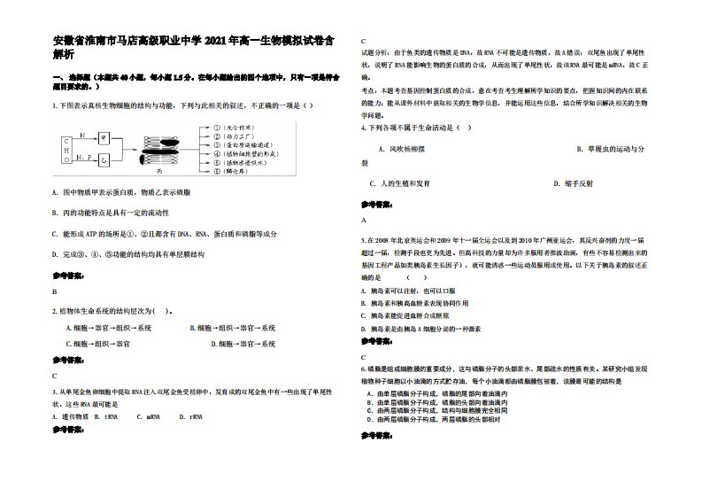 安徽省淮南市马店高级职业中学2021年高一生物模拟试卷含解析