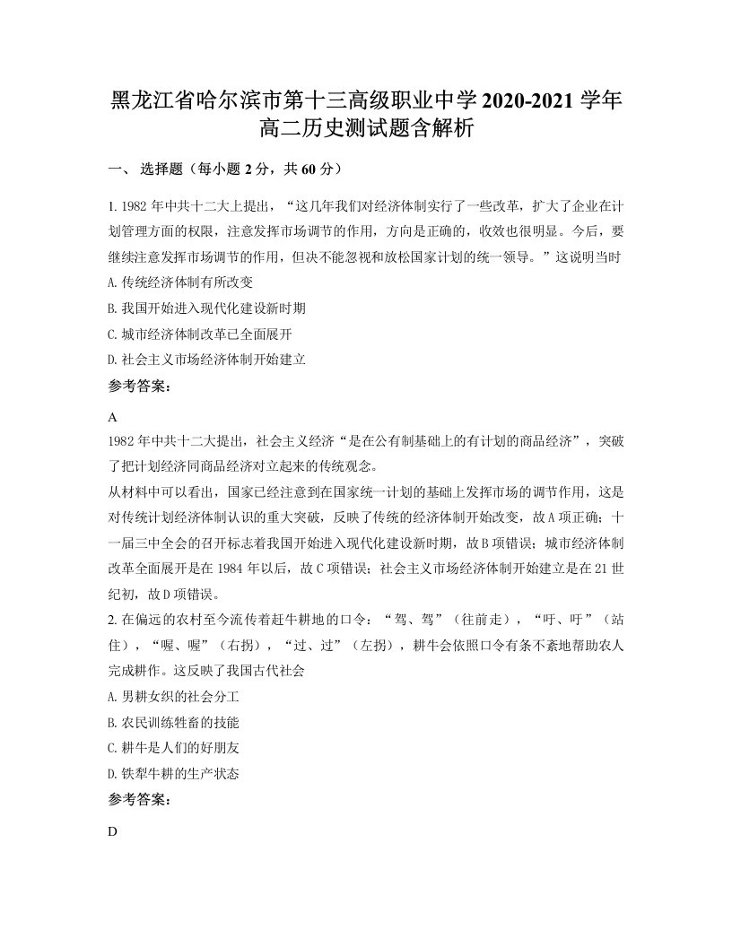 黑龙江省哈尔滨市第十三高级职业中学2020-2021学年高二历史测试题含解析