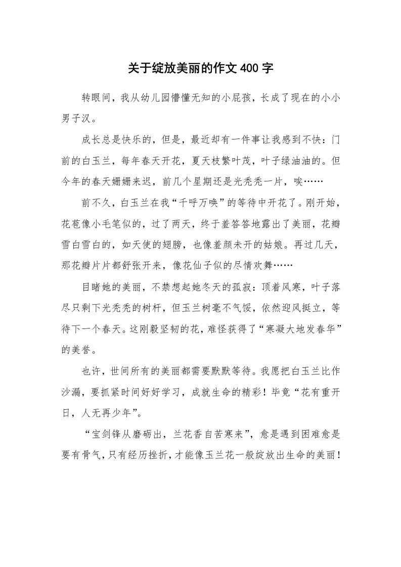 关于绽放美丽的作文400字