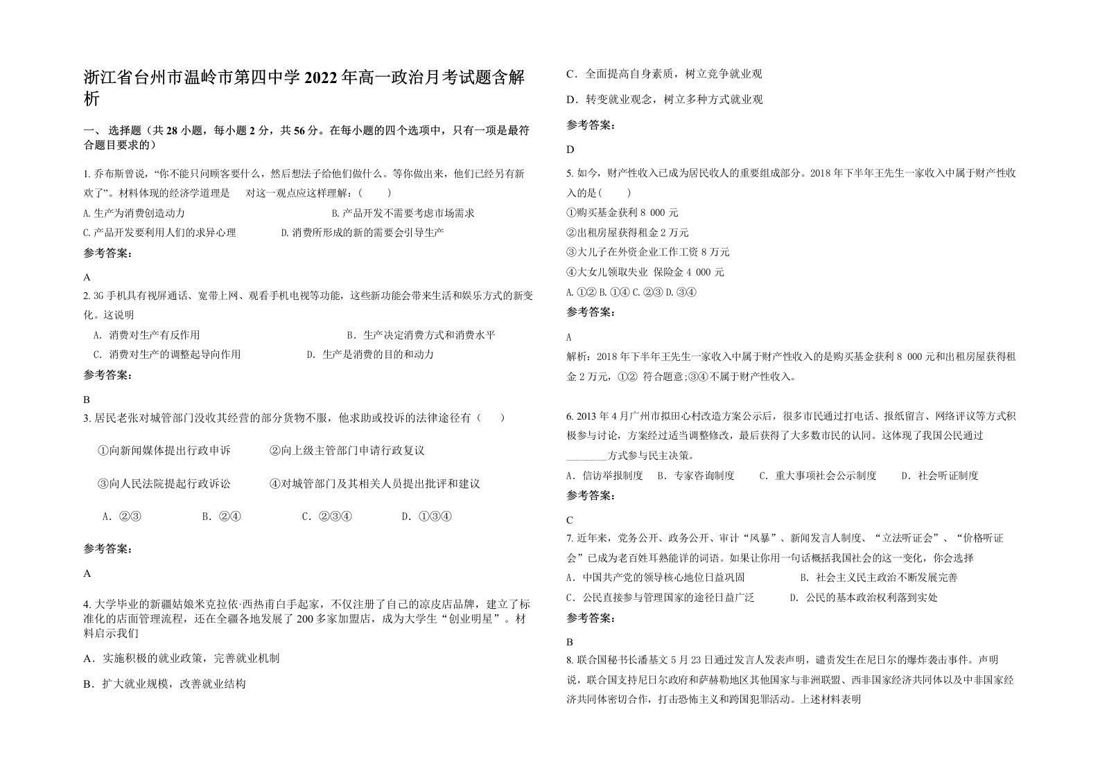 浙江省台州市温岭市第四中学2022年高一政治月考试题含解析