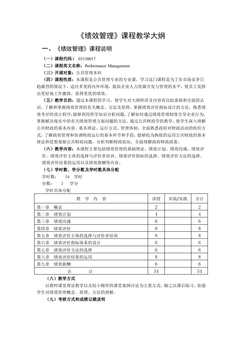 精选绩效管理课程教学大纲1