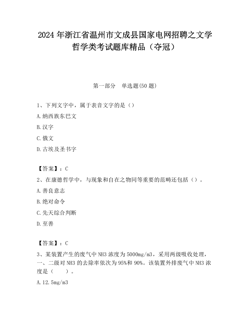 2024年浙江省温州市文成县国家电网招聘之文学哲学类考试题库精品（夺冠）