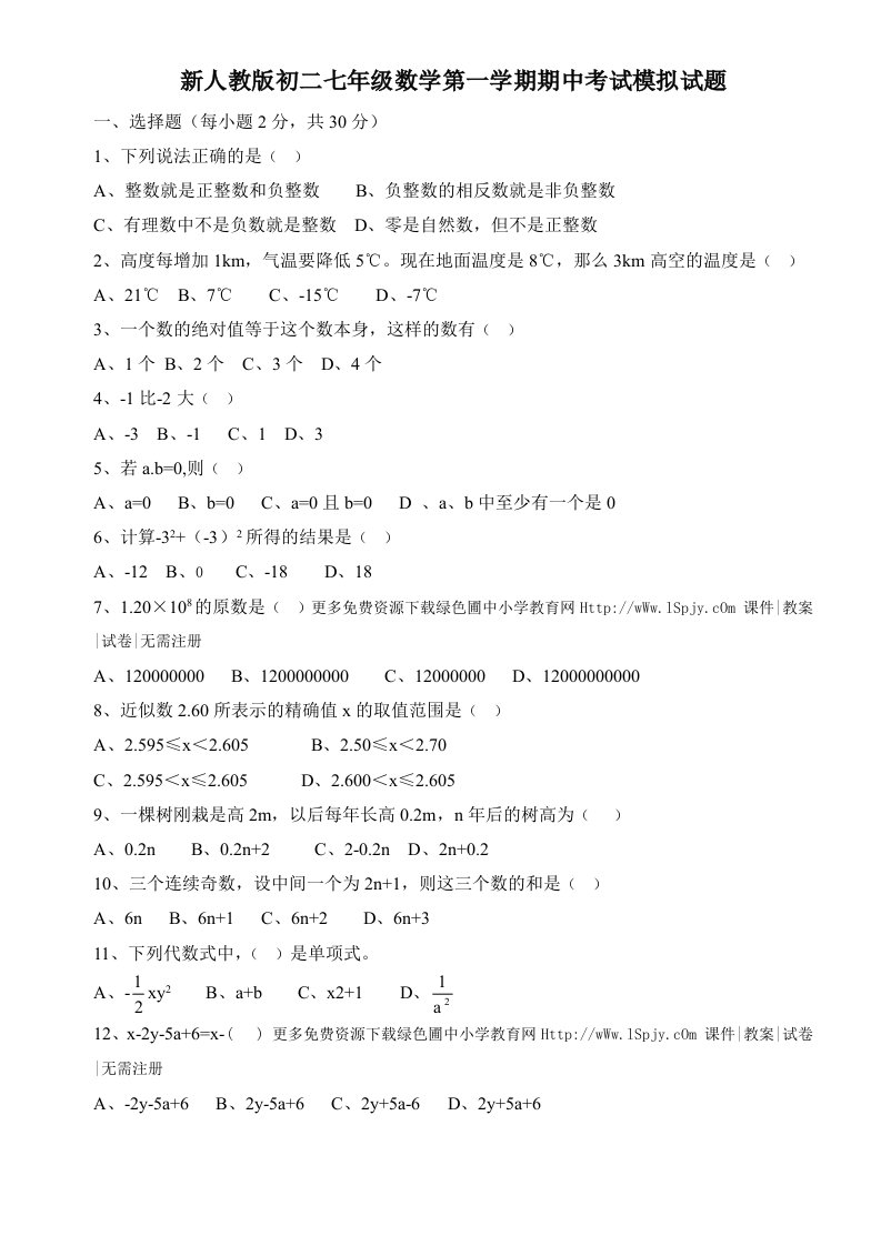 新人教版初二七年级数学第一学期期中考试模拟试题无测试题答案