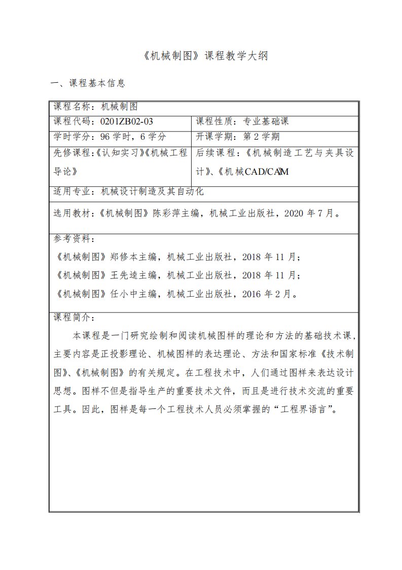 《机械制图》课程教学大纲【模板】